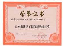 萬博·北京灣C區(qū)2#、3#樓評為2016年度泰安市優(yōu)質(zhì)結(jié)構(gòu)杯