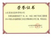 和天下5#、6#、14#及2#地下車庫獲2016年度省建筑施工安全文明標(biāo)準(zhǔn)化示范工地